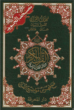 القرآن الكريم - Tecvidli Kuran-ı Kerim