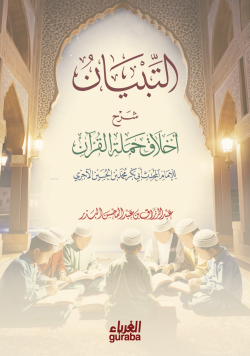 التبيان شرح أخلاق حملة القرآن للآجري - Tibyan