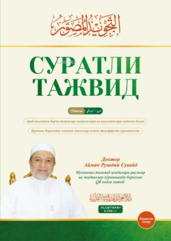 التجويد المصور باللغة الأوزبكية - Tecvid Musavvar Özbekçe