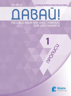 Davay! 1 (A1) Propisi (Давай! 1 (A1) Прописи ) Rusça El Yazısı Pratik Defteri