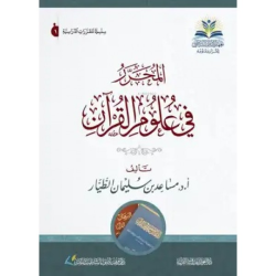Muharrar fi Ulumil Kuran - المحرر في علوم القرآن