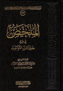 Mulahhas fi Şerh Kitabut Tevhid - الملخص في شرح كتاب التوحيد