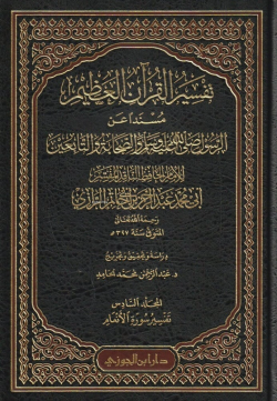 تفسير القرآن العظيم لابن أبي حاتم الرازي - Tefsirul Kuranil Azim