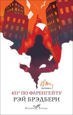 451' по Фаренгейту - Fahrenheit'Te 451 ' - Ray Bradbury | Yeni ve İkin