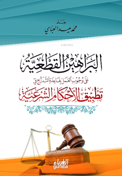 البراهين القطعية في وجوب الحكم بالشريعة - el Berahinul Katiyye