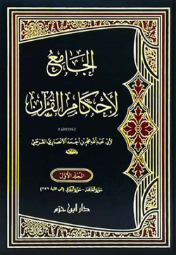 الجامع لأحكام القرآن  1 / 7 - Camiul Ahkamil Kuran