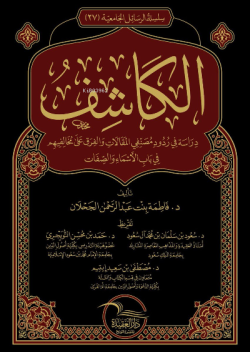 الكاشف - el Kaşşif - د. فاطمة بنت عبد الرحمن الجحلان - Dr. Fatıma bint