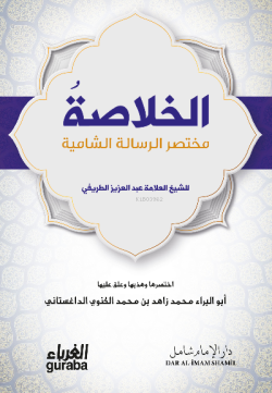 الخلاصة مختصر الرسالة الشامية - Hulasa - عبد العزيز الطريفي - Abdulazi