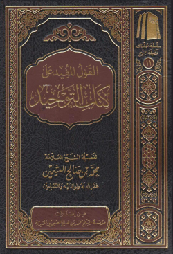 القول المفيد على كتاب التوحيد - el Kavlul Müfid ala Kitabit Tevhid