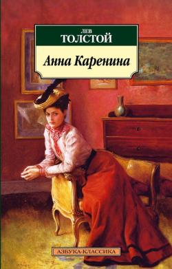 Анна Каренина - Anna Karenina