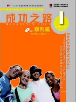 Başarının Yolu Temel Giriş; Temel Giriş 1- 1 - Yabancılar için Çince Öğretimi Kitap Serisi CD'li
