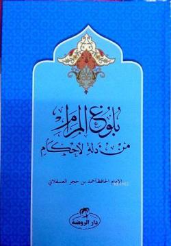 Bulûğu'l Meram (Ciltli) - İbn Hacer El-Askalani | Yeni ve İkinci El Uc