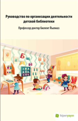 Çocuk Kütüphanesi Hizmetleri Kılavuzu (rusça)