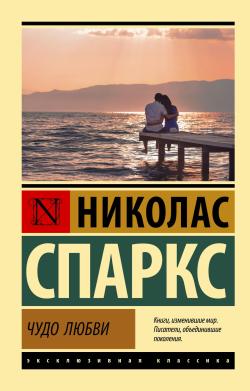 Чудо любви - Bir Aşk Mucizesi - Nicholas Sparks | Yeni ve İkinci El Uc