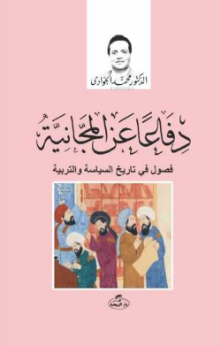 Difan ani’l Meccaniye - Muhammed Cevadi | Yeni ve İkinci El Ucuz Kitab