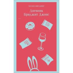Дневник Бриджит Джонс - Bridget Jones Günlüğü