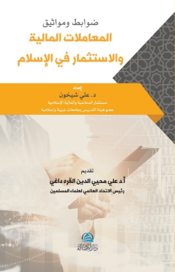 ضوابط ومواثيق المعاملات المالية والاستثمار في الإسلام - Ali Şayhun | Y