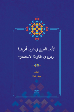 el-Edebu’l-‘Arabî fî Garbi Afrîkiyâ ve Devruhû fî Mukâvemeti’l-İsti‘mâr - (Batı Afrika’da Arap Edebiyatı ve Sömürgecilik Karşısındaki Rolü)