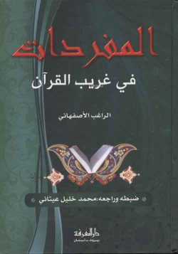 El-Müfredat fi Garibi'l-Kur'an - Ebü'l-Kasım Hüseyin b. Muhammed B.Muf