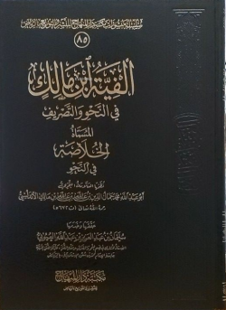 Elfiyye İbn Malik - ألفية ابن مالك في النحو والتصريف