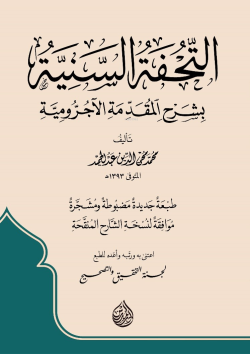Et'tuhfetu's-Seniyye - Muhammed Muhyiddin Abdulhamid | Yeni ve İkinci 