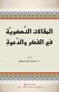 Fikir ve Davette Diriliş Yazıları (Arapça)