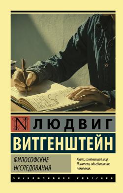 Философские исследования - Felsefi Araştırma - Ludwig Wittgenstein | Y