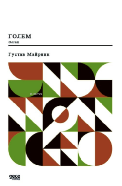 Golem (Rusça);Голем - Gustav Meyrink | Yeni ve İkinci El Ucuz Kitabın 
