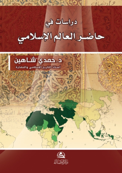 حاضر العالم الإسلامي - Hamdi Şahin | Yeni ve İkinci El Ucuz Kitabın Ad
