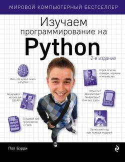 Изучаем программирование на Python Python'Da - Programlama Okuyoruz