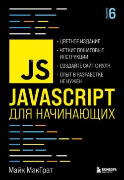 JavaScript для начинающих. 6-е издание - Yeni Başlayanlar İçin Javascr