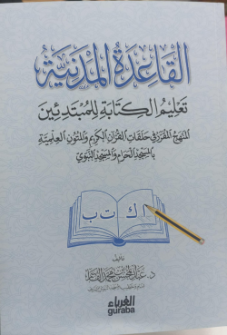 Kaide Medeniyye Kitabe - القاعدة المدنية لتعليم الكتابة - Abdul Muhsin