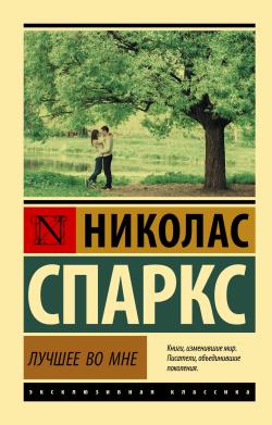 Лучшее во мне - İçimdeki En İyisi - Nicholas Sparks | Yeni ve İkinci E