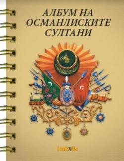 Makedonca Osmanlı Padişahları Albümü
