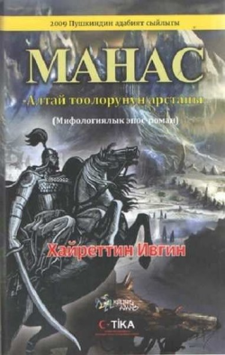 Manas - Mahac (Kırgızca) (Ciltli) - Hayrettin İvgin | Yeni ve İkinci E