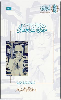 مقدمات العقاد - Mukaddimatul Akkad - د.عبد الرحمن قائد - Dr. Abdurrahm