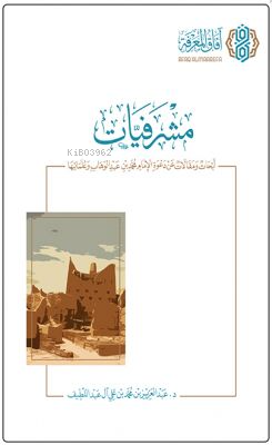 مشرفيات (أبحاث ومقالات عن دعوة الإمام محمد بن عبدالوهاب وعلمائها) - Meşrefiyyat