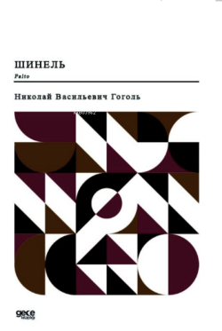 Palto (Rusça);Шинель - Nikolay Vasiliyeviç Gogol | Yeni ve İkinci El U