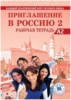 Priglasheniye v Rossiyu 2 Rabochayatetrad' + CDA2; Rusça Çalışma Kitabı