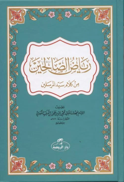 Riyazü's Salihin (Arapça) - رياض الصالحين من كلام سيد المرسلين