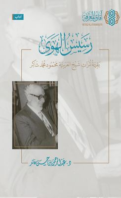 رسيس الهوى (بقية تراث شيخ العربية محمد شاكر) - Resisul Heva
