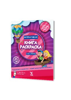 Rusça İnteraktif Boyama  Kitabı 1 (ИНТЕРАКТИВНАЯ КНИГА-РАСКРАСКА 2)