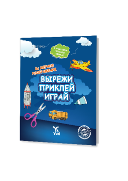 Rusça Kes Yapıştır Oyna Kitabı 2  (ВЫРЕЖИ ПРИКЛЕЙ ИГРАЙ 1 	)