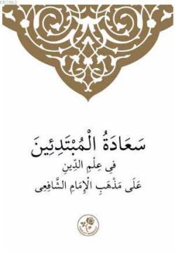Şafii İlmihali (Arapça) - - Muhammed Emin el Kürdi | Yeni ve İkinci El