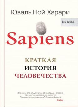 Sapiens. Краткая история человечества - Yuval Noah Harari | Yeni ve İk