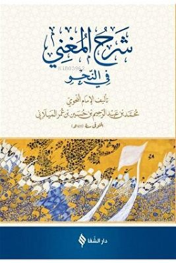 Şerh'ül-Muğni (Arapça) - Muhammed bin Abdurrahim el-Meylani | Yeni ve 