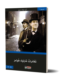 Sherlock Holmes'in Maceraları (Arapça) B1 - B2 - Basel Swed | Yeni ve 