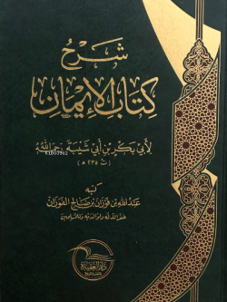 شرح كتاب الإيمان لابن أبي شيبة - Şerhu Kitabul İman li ibn Ebi Şeybe