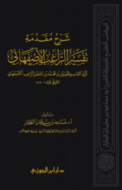 شرح مقدمة تفسير الراغب الأصفهاني - Şerhu Mukaddimeti Tefsirur Rağib el İsfahani