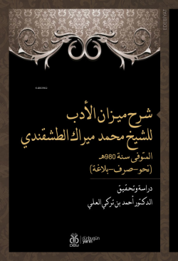 شرح ميـزان الأدب للشيخ محمد ميراك الطشقندي المتوفى سنة 980هـ (نحو-صرف-